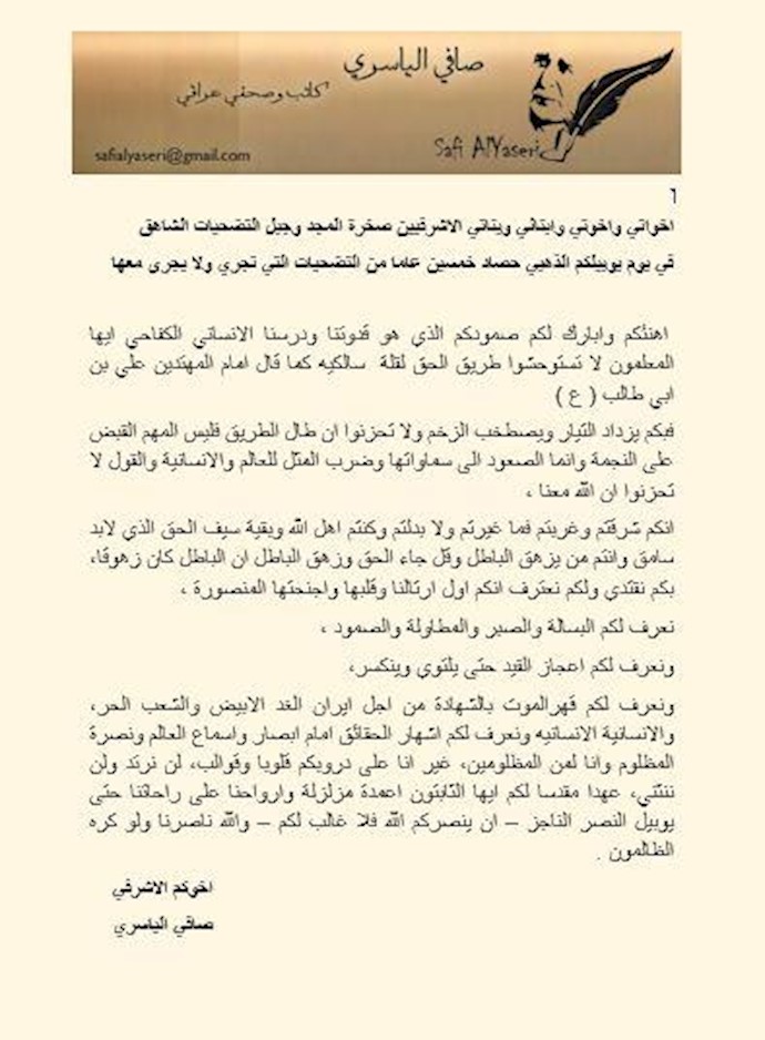 رسالة التهنئة من جانب کاتب و صحفي عراقي صافي الياسري بمناسبة اليوبيل الذهبي لمنظمة مجاهدي خلق الاإيرانية