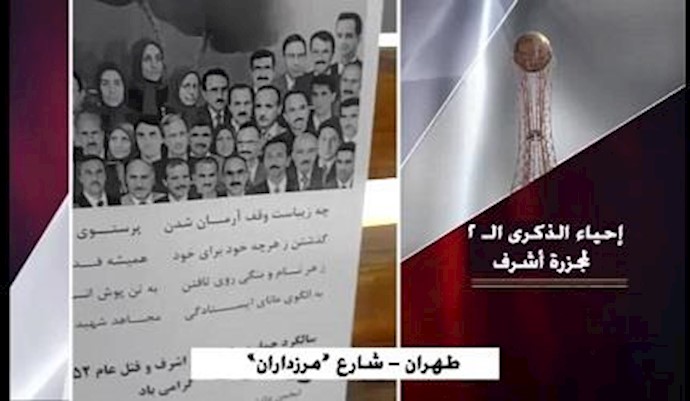 نشاطات أنصار ومؤيدي المقاومة الايرانية في مختلف المدن الإيرانية بمناسبة إحياء الذکری الـ 2 لمجزرة أش