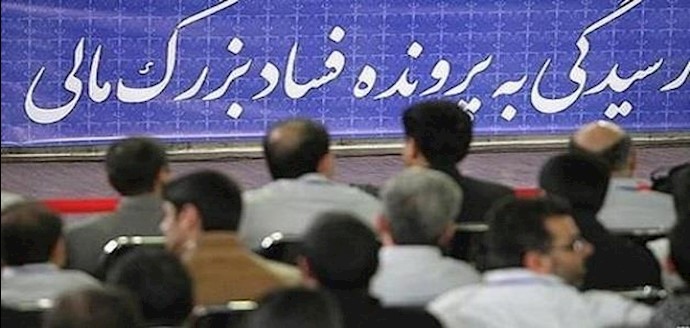إيران.. نظام ولاية الفقيه يعيث الفساد والنهب بأرقام فلکية
