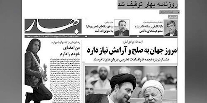 إيران .. الصراعات الفئوية بإقتراب موعد الإنتخابات واغلاق صحيفة ”بهار” الحکومية