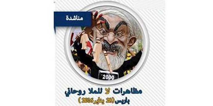 مظاهرات لا لروحاني في باريس