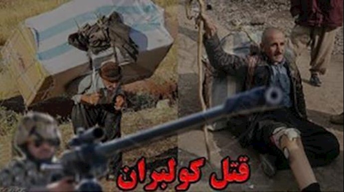 ايران..مقتل عتالين کادحين برمي عناصر النظام المباشر