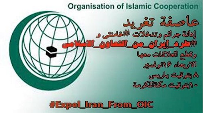 عاصفة تغريد ادانة جرائم وتدخلات #خامنئي و #طرد_ايران_من_التعاون_الاسلامي