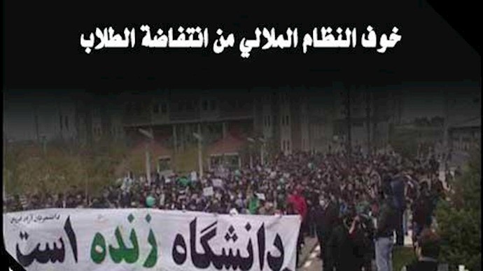 ايران.. انتفاضة الطلاب وهلع النظام!