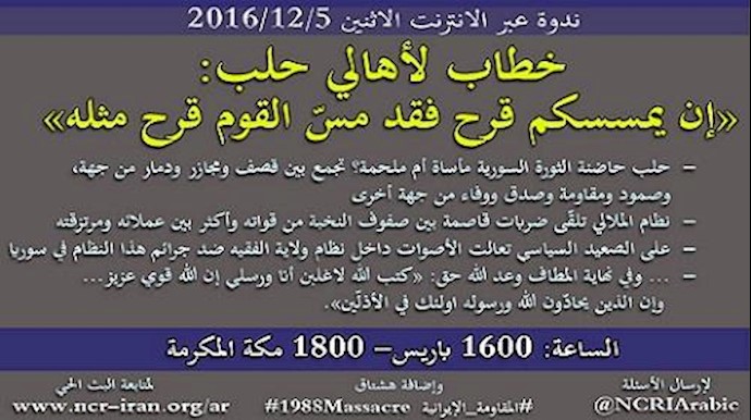 ندوة عبر الأنترنت الاثنين 5/12/2016 بشأن حلب