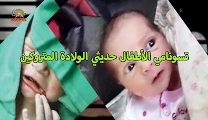 إيران.. تسونامي الأطفال حديثي الولادة المتروکين