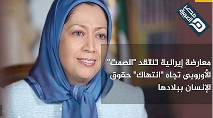 معارضة إيرانية تنتقد الصمت الأوروبي تجاه انتهاک حقوق الإنسان ببلادها