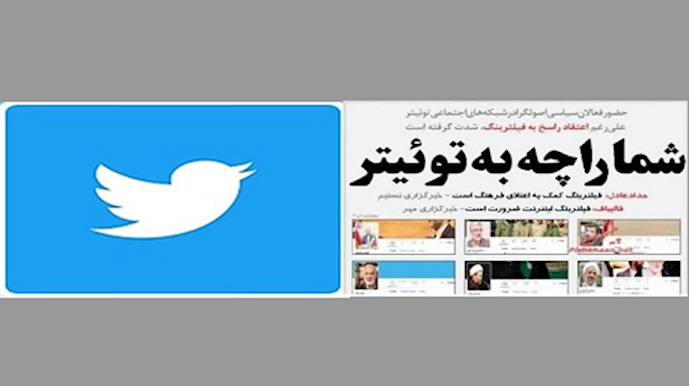 سقوط ورقة التوت لنظام ولاية الفقيه في التويتر