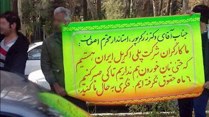 إيران.. تجمع احتجاجي لعمال شرکة «بولي اکريل» في مدينة اصفهان