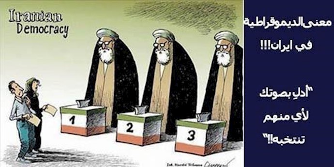 ايران : الانتخاب بين السيء والاسوأ