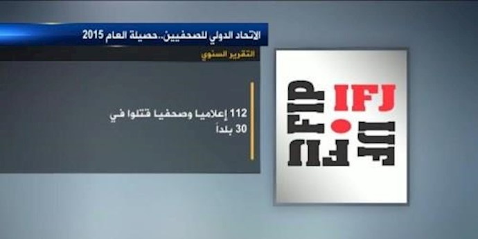 109 صحفيين وإعلاميين قتلوا في 2015