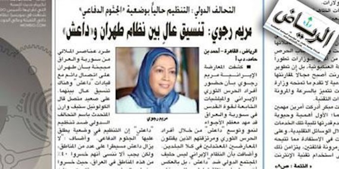 الرياض السعودية.. مريم رجوي: تنسيق عالٍ بين نظام طهران و«داعش»