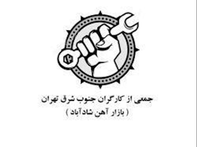 رسالتا شکوی من عمال طهران ومازندران ضد نظام ولاية الفقيه الی منظمة العمل العالمية وبيان من عمال قم
