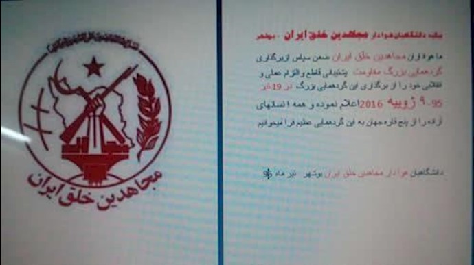 بوشهر – بيان الجامعيين والأکاديميين من أنصار مجاهدي خلق الايرانية