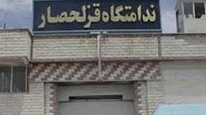 اعتداء وحشي لجلاوزة سجن قزلحصار علی السجناء القابعين في ردهة المحکومين بالإعدام