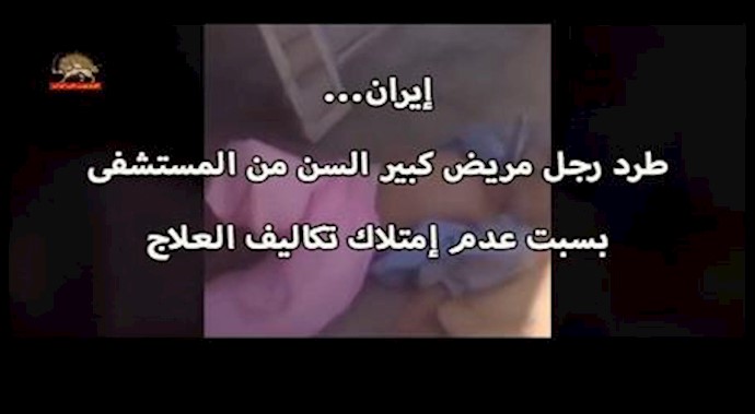 إيران... طرد رجل مريض کبيرالسن من المستشفی بسبت عدم إمتلاک تکاليف العلاج