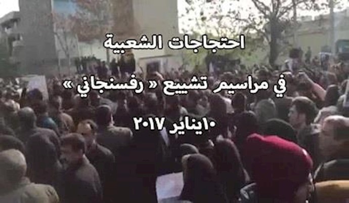 احتجاجات شعبية في مراسيم تشييع « رفسنجاني»