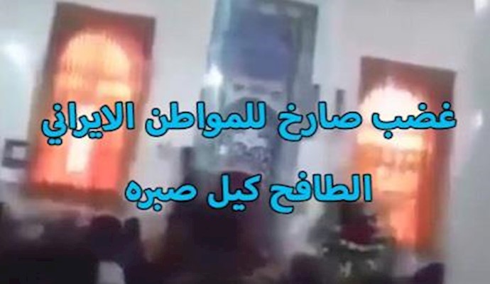 غضب صارخ للمواطن الايراني الطافح کيل صبره