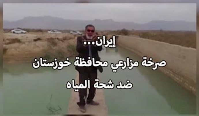 إيران... صرخة مزارعي محافظة خوزستان ضد شحة المياه