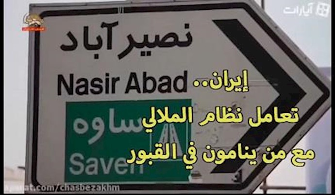 إيران.. تعامل نظام الملالي مع من ينامون في القبور