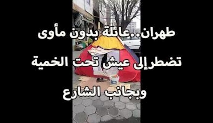 طهران..عائلة بدون مأوی