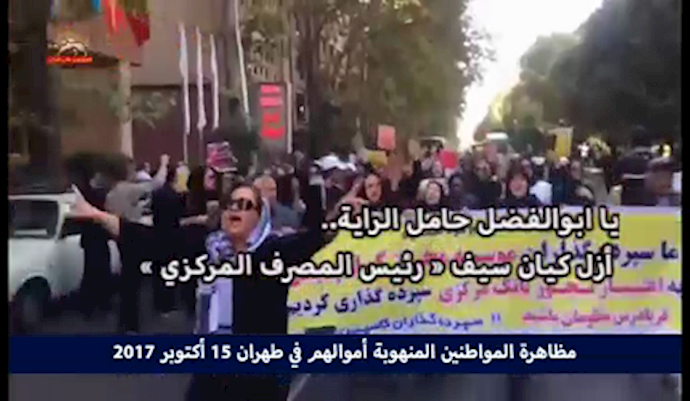 مظاهرة المواطنين المنهوبة أموالهم في طهران -15 أکتوبر 2017
