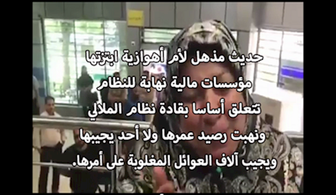 صرخة أم أهوازية منهوبة أموالها