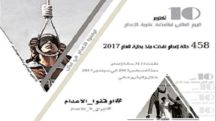 10أکتوبراليوم العالمي لمناهضة عقوبة الاعدام