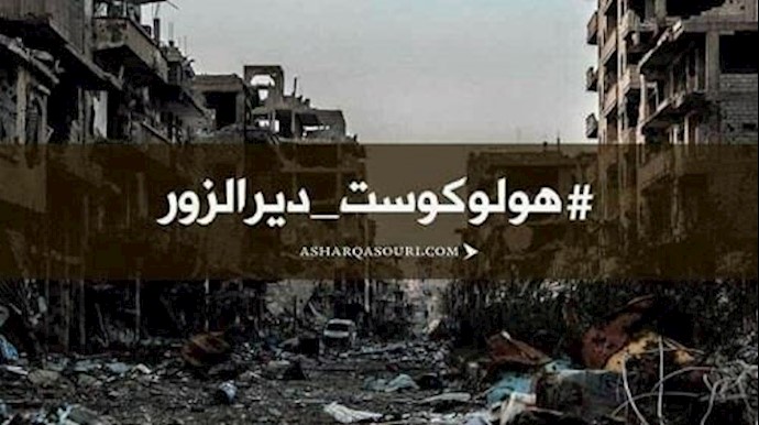 "هولوکوست دير الزور" تدعو الأمم المتحدة لتحمّل مسؤولياتها تجاه المدنيين