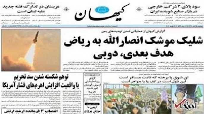 خوفا من رد الفعل الاقليمي والدولي النظام الايراني يعاقب صحيفة رسمية کشفت وجهة صواريخ الحوثيين