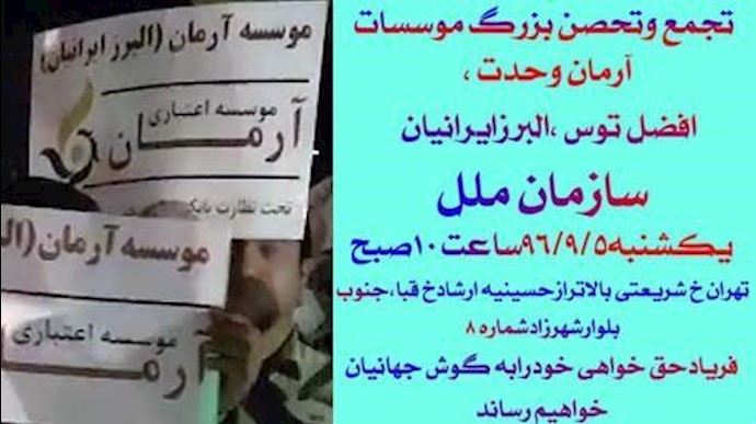 تجمع احتجاجي للمواطنين المنهوبة أموالهم في العاصمة طهران