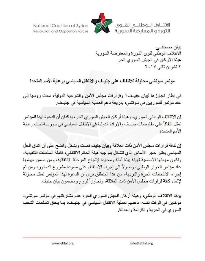 بيان مشترک للائتلاف والأرکان حول "سوتشي"