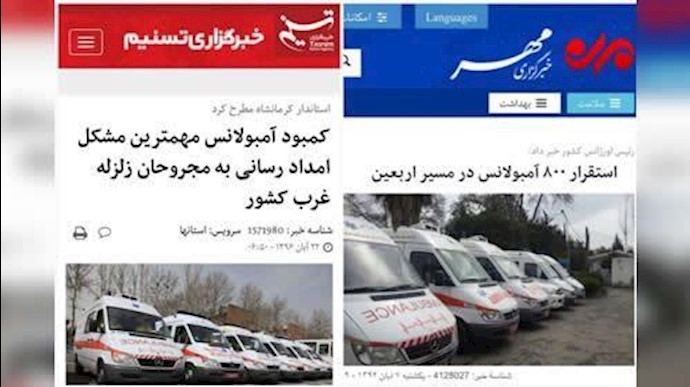 لا شي للمنکوبين بالزلزال مقابل 800 سيارة أسعاف لقطعان الحرس