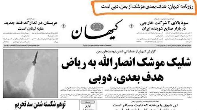 صحيفة تابعة لخامنئي تهدد: دبي الهدف التالي لصواريخ أنصار الله الی الرياض