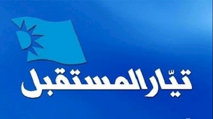 کتلة المستقبل تؤيد مواقف الحريري بشأن الاستقالة