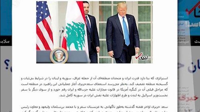 رد فعل النظام المذعور حول استقالة رئيس الوزراء اللبناني ضد تدخلات دکتاتورية الملالي