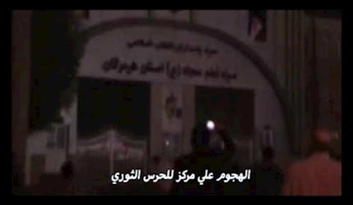 مظاهرات في بندرعباس والهجوم من قبل المتظاهرين الغاضبين علي مرکز للحرس الثوري – 30ديسمبر