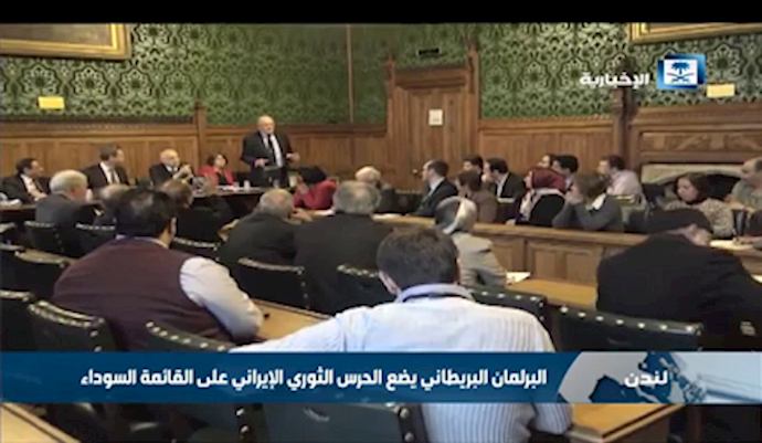 البرلمان البريطاني يضع الحرس الثوري الإيراني علی القائمة السوداء