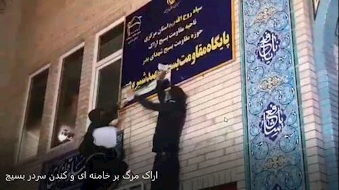 إزالة لافتة فوق مدخل مرکز«الباسيج» علی أيدي الشباب الشجعان بمدينة اراک –السبت 30 ديسمير2017 + فيديو