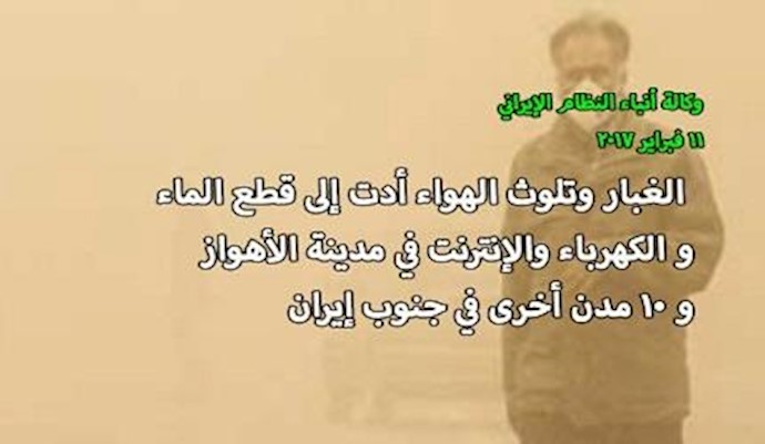 أزمة جديدة حلت بالمواطنين الإيرانيين في السنوات الأخيرة نتيجة عدم کفاءة نظام الملالي