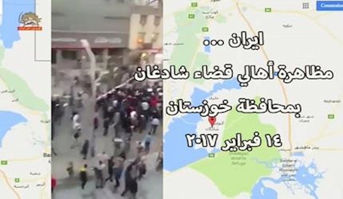 ايران ... مظاهرة أهالي قضاء شادغان بمحافظة خوزستان - 14 فبراير2017