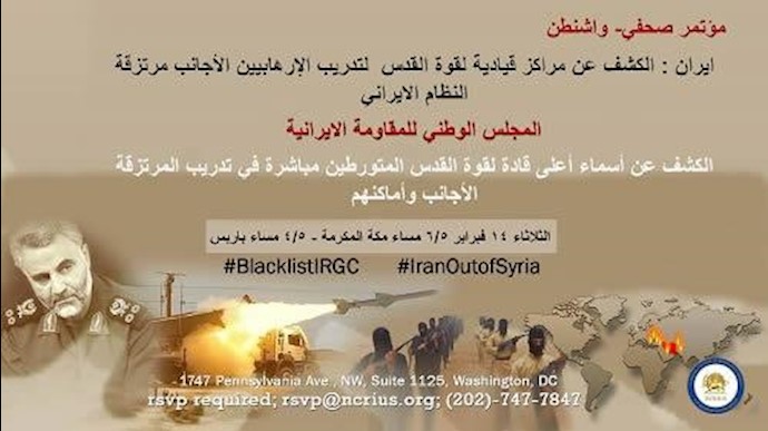 ايران : الکشف عن مراکز قيادية لقوة القدس لتدريب الإرهابيين الأجانب مرتزقة النظام الايراني
