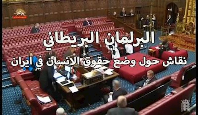 البرلمان البريطاني - نقاش حول وضع حقوق الانسان في ايران