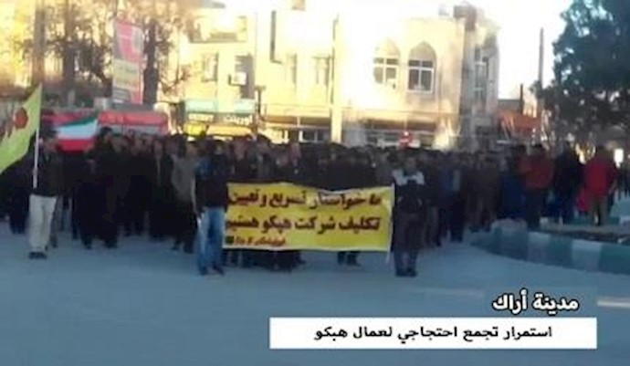 استمرار تجمع احتجاجي لعمال هبکو أراک