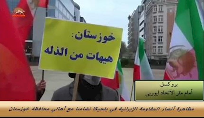 مظاهرة أنصار المقاومة الإيرانية في بلجيکا تضامنا مع أهالي محافظة خوزستان22 - فبراير2017