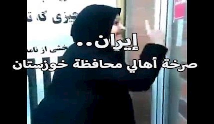 إيران.. صرخة أهالي محافظة خوزستان – 16 فبراير 2017