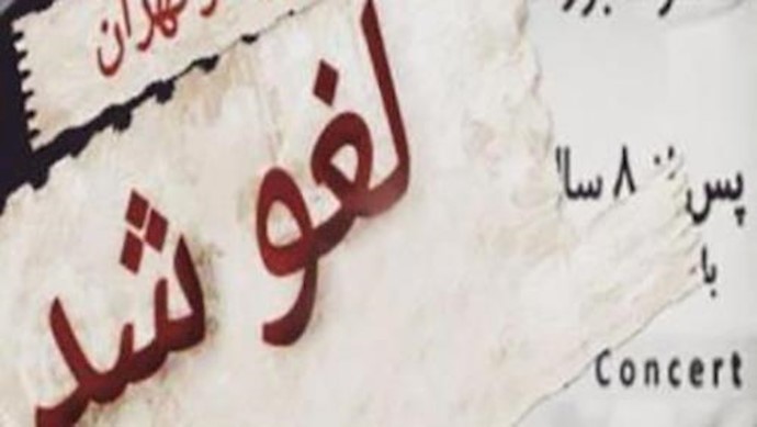 إيران.. إلغاء إقامة حفل موسيقی (کونسيرت) في خراسان الرضوية
