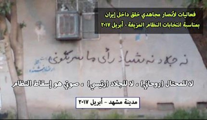 فعاليات لأنصار مجاهدي خلق داخل إيران بمناسبة انتخابات النظام المزيفة - أبريل 2017