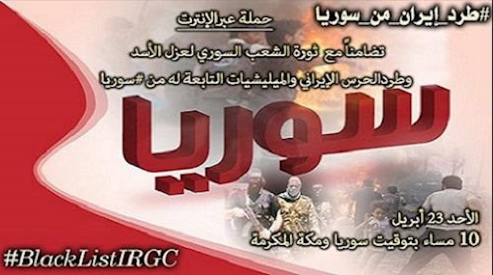 طرد حرس الملالي ومليشياته من سوريا مطلب للجميع