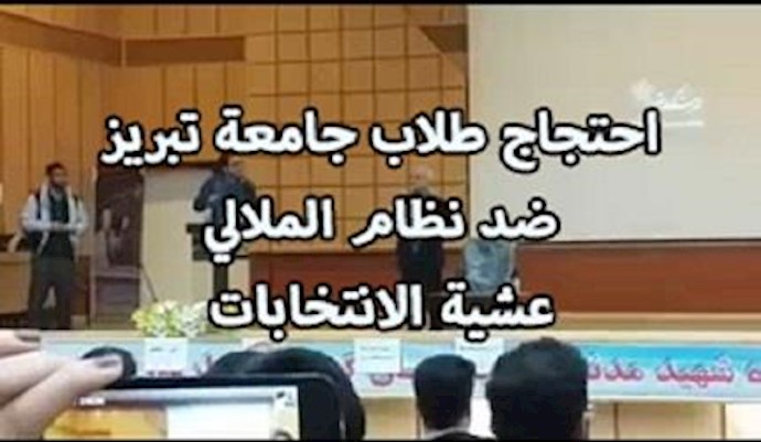 احتجاج طلاب جامعة تبريز ضد نظام الملالي عشية الانتخابات – ابريل 2017